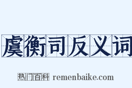 虞衡司反义词是什么意思的图片